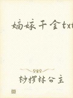 嫡嫁千金txt