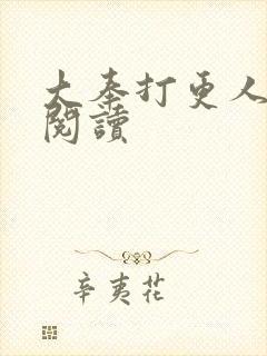 大奉打更人免费阅读