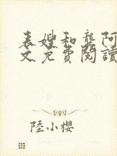 表嫂和龚阿姨全文免费阅读笔趣阁