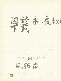 囚于永夜txt下载
