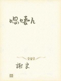 嗯唔h封面