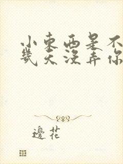 小东西是不是好几天没弄你了