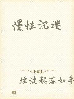 慢性沉迷