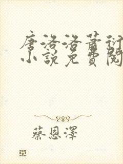 唐洛洛萧衍算命小说免费阅读封面