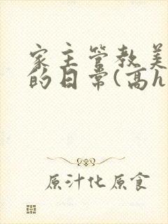 家主管教美人们的日常(高h np)
