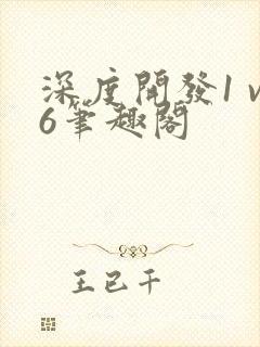 深度开发1 v6笔趣阁