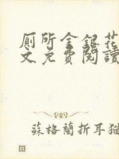 厕所金银花露全文免费阅读