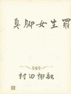 臭脚女生罗盈