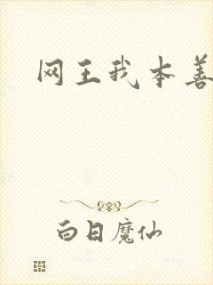 网王我本善良