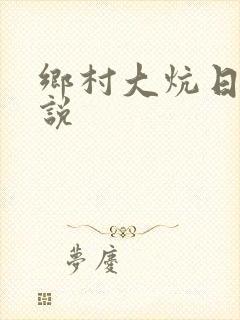 乡村大炕日b小说