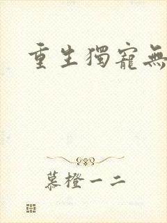 重生独宠无二封面
