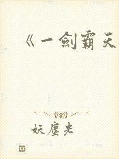 《一剑霸天》封面