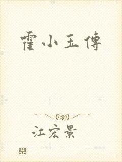 霍小玉传