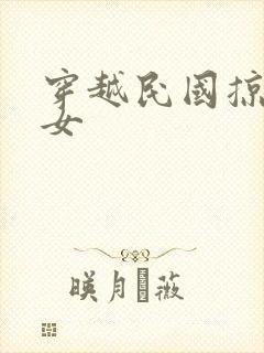 穿越民国掠夺美女