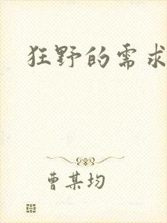 狂野的需求