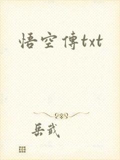 悟空传txt
