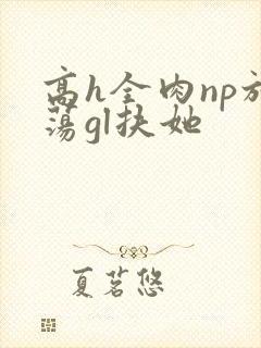 高h全肉np放荡gl扶她封面