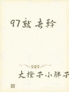 97就去干