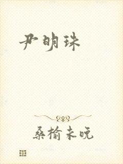 尹明珠