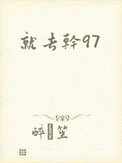 就去干97