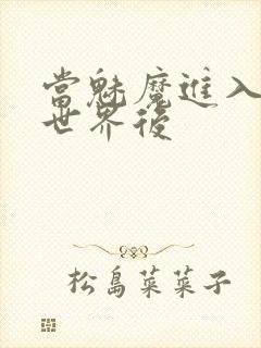 当魅魔进入快穿世界后