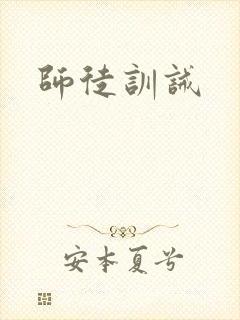 师徒训诫