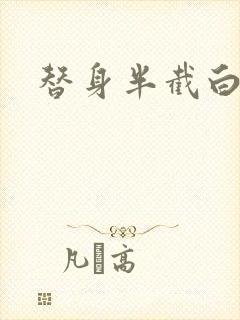 替身半截白菜