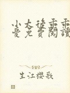 小太后乖乖让朕爱免费阅读小说
