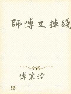 师傅又掉线了