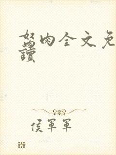 胬肉全文免费阅读封面