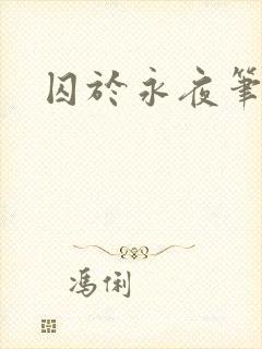 囚于永夜笔趣阁封面