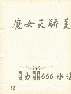 魔女天骄美人志