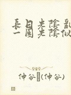 长日光阴 乱作一团光阴似箭