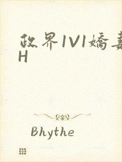 政界1V1娇妻H
