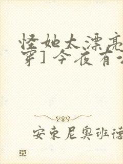 怪她太漂亮[快穿] 今夜有酒封面
