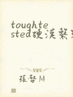 toughtested硬汉系列封面