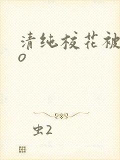 清纯校花被cao