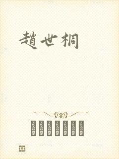赵世桐