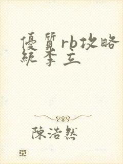 优质rb攻略系统李立