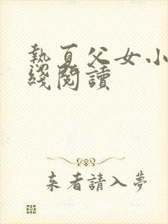 热夏父女小说在线阅读