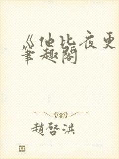 《他比夜更黑》笔趣阁封面
