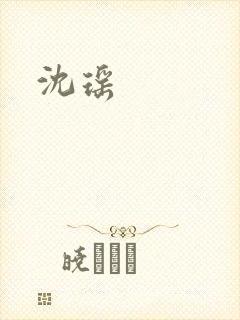 沈瑶