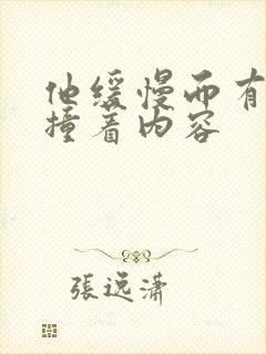 他缓慢而有力的撞着内容封面