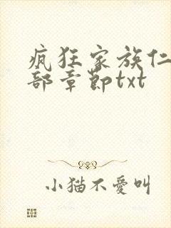 疯狂家族仁昌全部章节txt