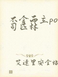 不含而立po阿司匹林
