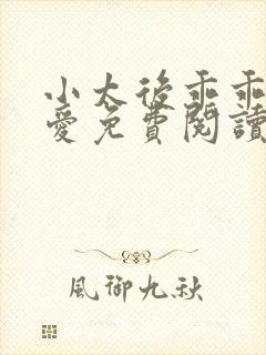 小太后乖乖让朕爱免费阅读小说