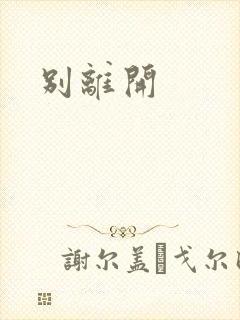 别离开