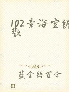 102章浴室缠欢