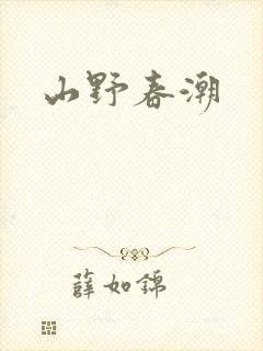 山野春潮