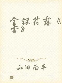 金银花露《帐中香》